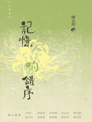 cover image of 記憶的錯序